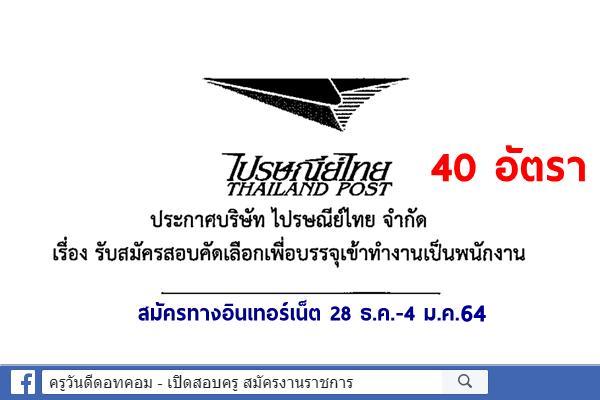 บริษัท ไปรษณีย์ไทย จำกัด รับสมัครสอบคัดเลือกเพื่อบรรจุเป็นพนักงาน 40 อัตรา สมัครทางอินเทอร์เน็ต 28 ธ.ค.-4 ม.ค