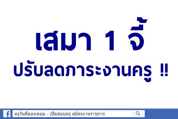 เสมา 1 จี้ปรับลดภาระงานครู !!! เตรียมชง ครม.ลดชั่วโมงเรียน