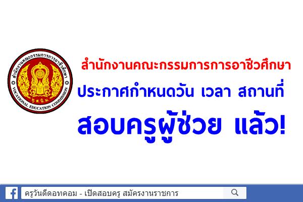 สำนักงานคณะกรรมการการอาชีวศึกษา ประกาศกำหนดวัน เวลา สถานที่สอบ ครูผู้ช่วย กรณีพิเศษ