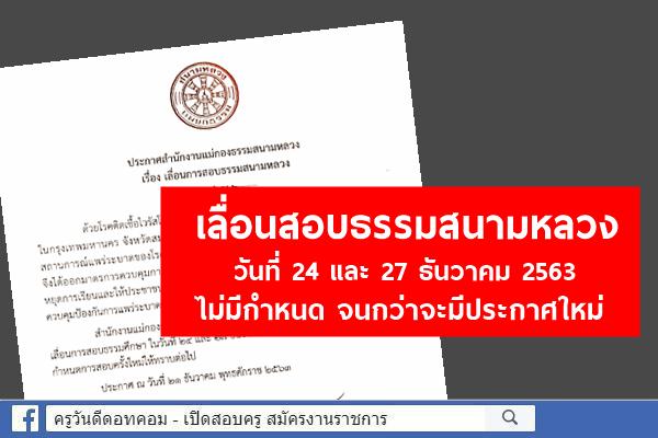 เลื่อนสอบธรรมสนามหลวง วันที่ 24 และ 27 ธันวาคม 2563 ไม่มีกำหนด จนกว่าจะมีประกาศใหม่ 