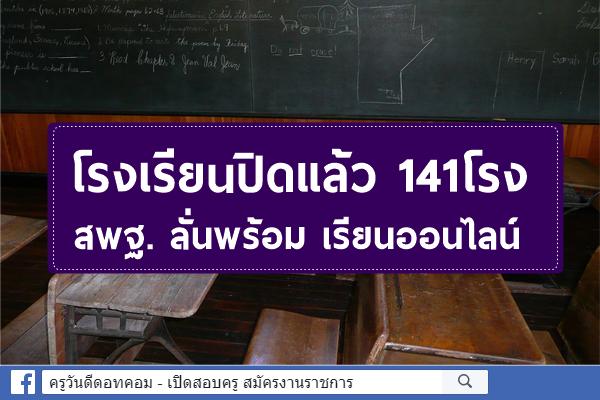 โรงเรียนปิดแล้ว 141โรง สพฐ. ลั่นพร้อม เรียนออนไลน์