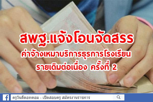 สพฐ.แจ้งโอนจัดสรรค่าจ้างเหมาบริการธุรการโรงเรียนรายเดิมต่อเนื่อง ครั้งที่ 2