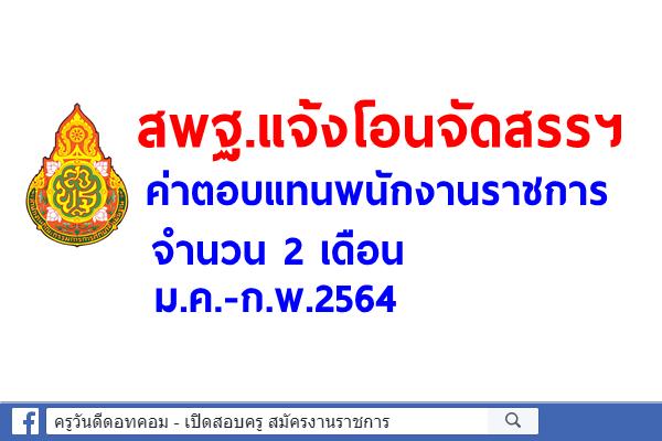 สพฐ.แจ้งโอนจัดสรร ค่าตอบแทนพนักงานราชการ จำนวน 2 เดือน ม.ค.-ก.พ.2564