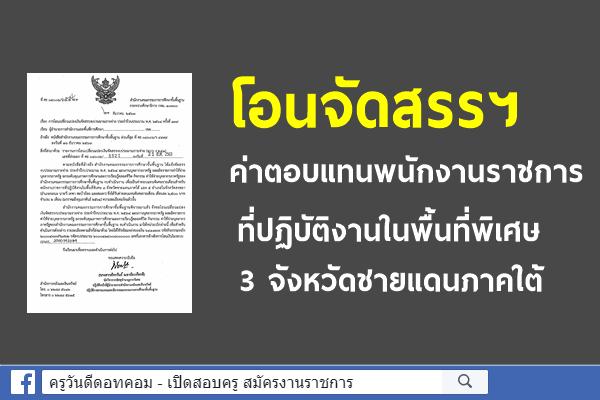 โอนจัดสรรฯ ค่าตอบแทนพนักงานราชการที่ปฏิบัติงานในพื้นที่พิเศษ 3 จังหวัดชายแดนภาคใต้