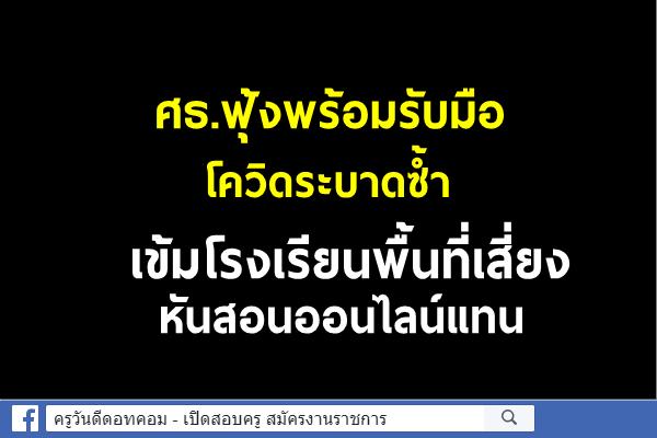 ศธ.ฟุ้งพร้อมรับมือโควิดระบาดซ้ำ เข้มโรงเรียนพื้นที่เสี่ยงหันสอนออนไลน์แทน