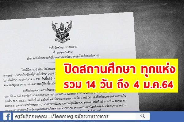 ผู้ว่าราชการจังหวัดสมุทรสงคราม ลงนามประกาศ ปิดสถานที่เสี่ยงต่อการแพร่ระบาดของโรคติดต่ออันตราย