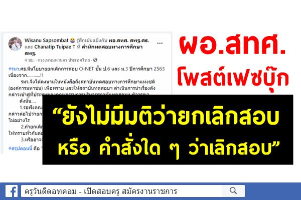 ผอ.สทศ.สพฐ. โพสต์เฟซบุ๊ก “ยังไม่มีมติว่ายกเลิกสอบ หรือ คำสั่งใดๆว่าเลิกสอบ”