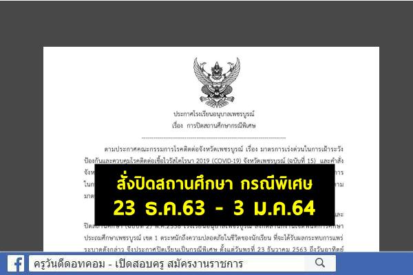 โรงเรียนอนุบาลเพชรบูรณ์ สั่งปิดสถานศึกษา กรณีพิเศษ 23 ธ.ค.63 - 3 ม.ค.64