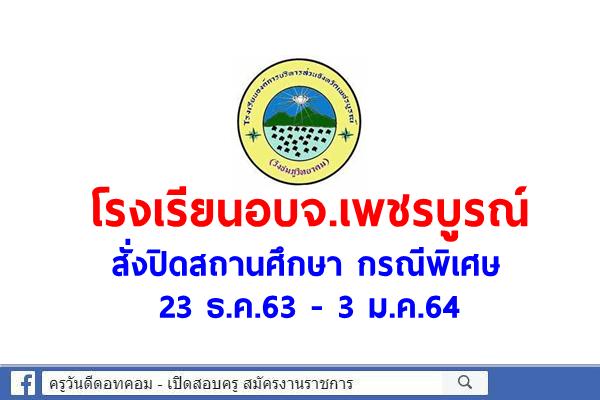 โรงเรียนอบจ.เพชรบูรณ์(วังชมภูวิทยาคม) สั่งปิดสถานศึกษา กรณีพิเศษ 23 ธ.ค.63 - 3 ม.ค.64