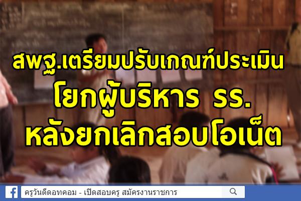 สพฐ.เตรียมปรับเกณฑ์ประเมิน โยกผู้บริหาร รร. หลังยกเลิกสอบโอเน็ต