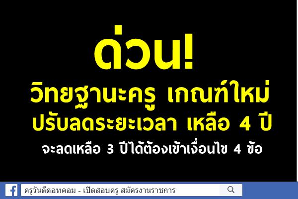 ด่วน! วิทยฐานะครูเกณฑ์ใหม่ ปรับลดระยะเวลา เหลือ 4 ปี จะลดเหลือ 3 ปีได้ต้องเข้าเงื่อนไข 4 ข้อ