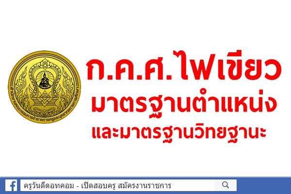 ก.ค.ศ.ไฟเขียวมาตรฐานตำแหน่งและมาตรฐานวิทยฐานะ