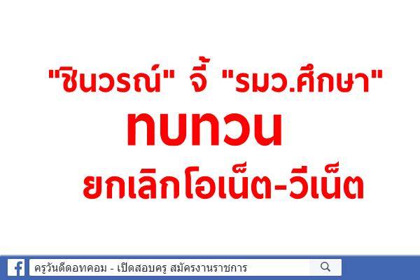 "ชินวรณ์" จี้ "รมว.ศึกษา"ทบทวนยกเลิกโอเน็ต-วีเน็ต