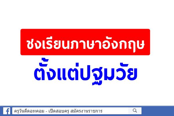 ชงเรียนภาษาอังกฤษตั้งแต่ปฐมวัย