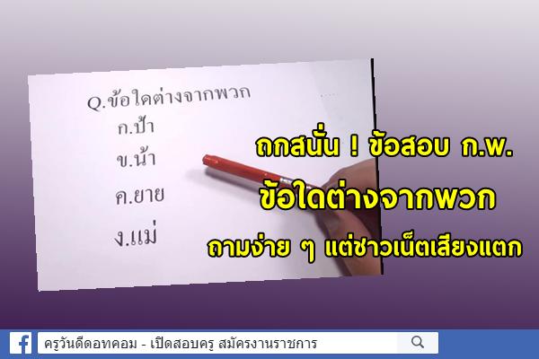 ถกสนั่น ! ข้อสอบ ก.พ. กับคำถามเดาใจ ข้อใดต่างจากพวก ถามง่าย ๆ แต่ชาวเน็ตเสียงแตก