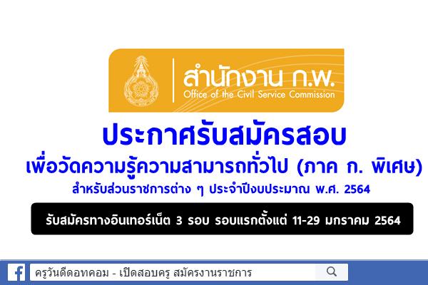 สำนักงาน ก.พ.ประกาศรับสมัครสอบเพื่อวัดความรู้ความสามารถทั่วไป สำหรับส่วนราชการต่าง ๆ ประจำปีงบประมาณ พ.ศ.2564