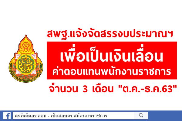 สพฐ.แจ้งจัดสรรงบประมาณฯ เพื่อเป็นเงินเลื่อนค่าตอบแทนพนักงานราชการ จำนวน 3 เดือน "ต.ค.-ธ.ค.63"
