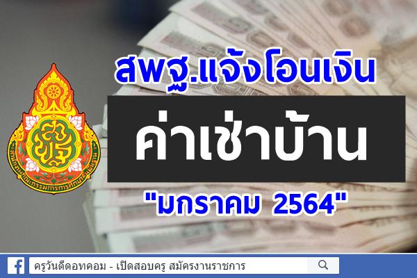 สพฐ.แจ้งโอนเงินค่าเช่าบ้าน "มกราคม 2564"