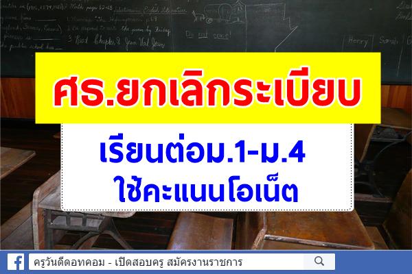 ศธ.ยกเลิกระเบียบเรียนต่อม.1-ม.4 ใช้คะแนนโอเน็ต