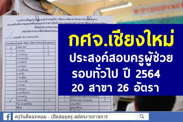 เช็กรายละเอียด! เชียงใหม่ ประสงค์สอบครูผู้ช่วย ทั่วไป ปี 2564 จำนวน 20 สาขา 26 อัตรา