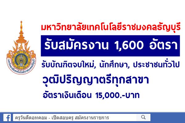 มหาวิทยาลัยเทคโนโลยีราชมงคลธัญบุรี รับสมัครงาน 1,600 อัตรา วุฒิปริญญาตรีทุกสาขา เงินเดือน 15,000.-บาท