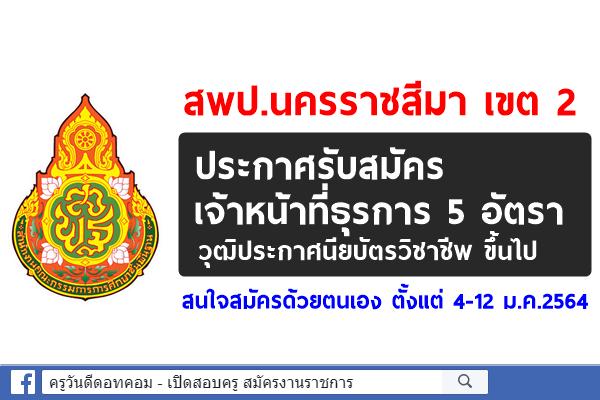 สพป.นครราชสีมา เขต 2 ประกาศรับสมัครเจ้าหน้าที่ธุรการ 5 อัตรา ตั้งแต่ 4-12 ม.ค.2564