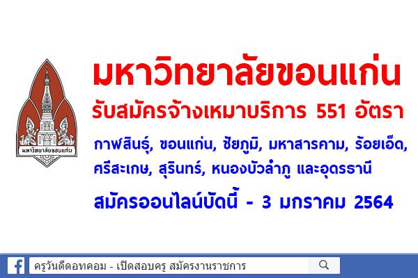 มหาวิทยาลัยขอนแก่น รับสมัครจ้างเหมาบริการ 551 อัตรา สมัครออนไลน์บัดนี้ - 3 มกราคม 2564