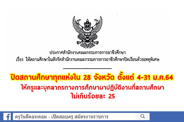 สอศ.ประกาศให้สถานศึกษาอาชีวศึกษาทุกแห่งในพื่้นที่ควบคุมสูงสุด 28 จังหวัด ปิดเรียนด้วยเหตุพิเศษ