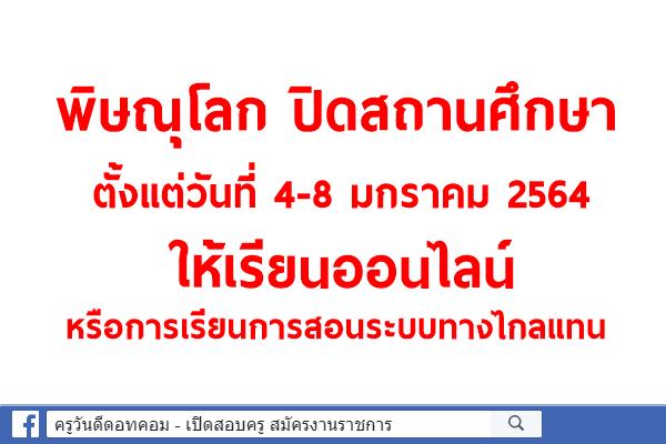 ผวจ.พิษณุโลก สั่งปิดสถานศึกษา ตั้งแต่วันที่ 4-8 มกราคม 2564  ให้เรียนออนไลน์ หรือการเรียนการสอนระบบทางไกลแทน