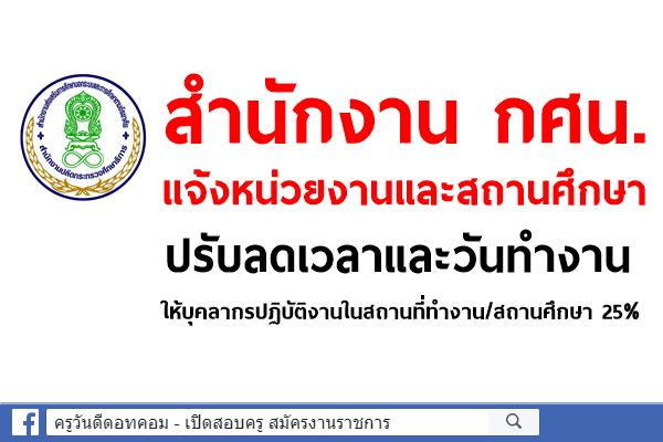 กศน. แจ้งหน่วยงานและสถานศึกษา ปรับลดเวลาและวันทำงาน ให้บุคลากรปฏิบัติงานในสถานที่ทำงาน/สถานศึกษา 25%