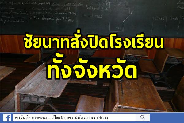 ชัยนาทสั่งปิดโรงเรียนทั้งจังหวัด ลดการแพร่เชื้อโควิด-19