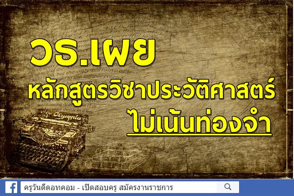 วธ.เผยหลักสูตรวิชาประวัติศาสตร์ไม่เน้นท่องจำ