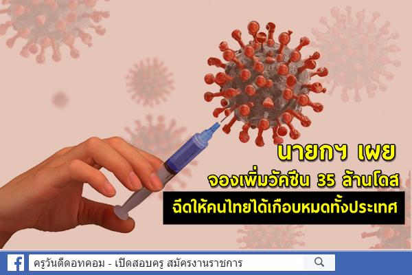 นายกฯเผยจองเพิ่มวัคซีน 35 ล้านโดส ฉีดให้คนไทยได้เกือบหมดทั้งประเทศ