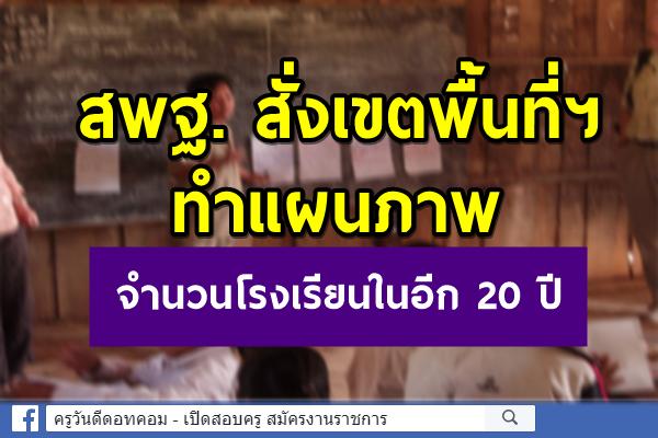 สพฐ. สั่งเขตพื้นที่ฯทำแผนภาพจำนวนโรงเรียนในอีก 20 ปี 