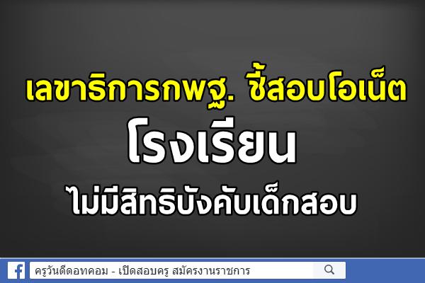 "อัมพร"ชี้สอบโอเน็ตโรงเรียนไร้สิทธิบังคับเด็กสอบ