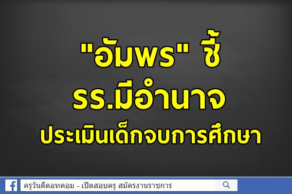 "อัมพร"ชี้รร.มีอำนาจประเมินเด็กจบการศึกษา