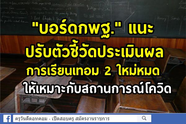 "บอร์ดกพฐ." แนะปรับตัวชี้วัดประเมินผลการเรียนเทอม 2 ใหม่หมด ให้เหมาะกับสถานการณ์โควิด