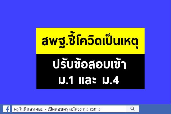 สพฐ.ชี้โควิดเป็นเหตุปรับข้อสอบเข้าม.1และม.4