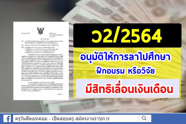 ก.ค.ค.ออกหนังสือ ว2/2564 อนุมัติให้การลาไปศึกษา ฝึกอบรม หรือวิจัย มีสิทธิได้รับการพิจารณาเลื่อนเงินเดือน