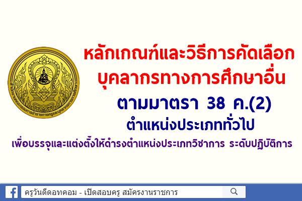 หลักเกณฑ์และวิธีการคัดเลือกบุคลากรทางการศึกษาอื่นตามมาตรา 38 ค.(2) ตำแหน่งประเภททั่วไปฯ