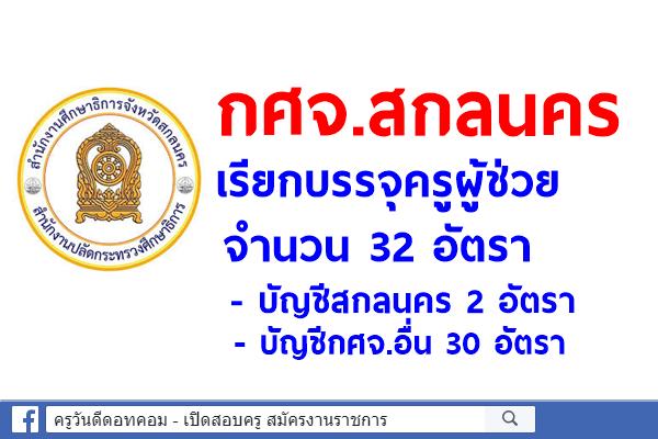 กศจ.สกลนคร เรียกบรรจุครูผู้ช่วย 32 อัตรา (บัญชีสกลนคร 2 อัตรา บัญชีกศจ.อื่น 30 อัตรา)