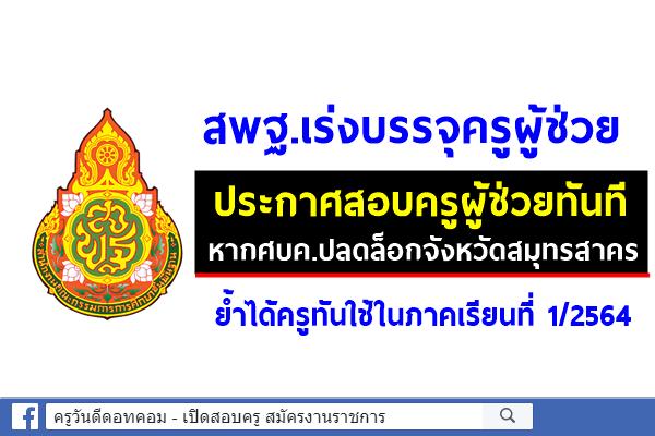 สพฐ.เร่งบรรจุครูผู้ช่วย - ประกาศสอบครูผู้ช่วยทันที หากศบค.ปลดล็อกจังหวัดสมุทรสาคร