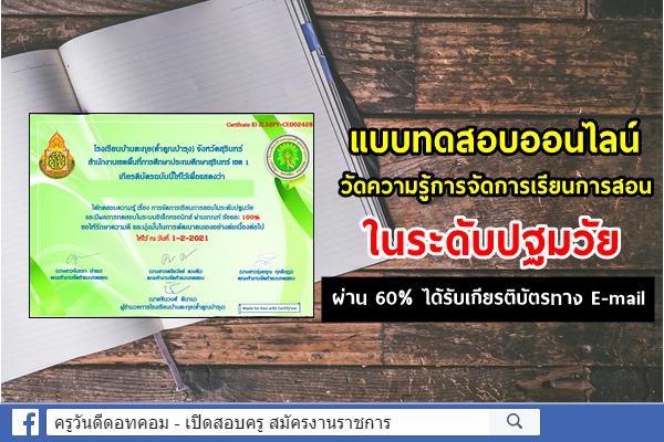 แบบทดสอบออนไลน์ วัดความรู้การจัดการเรียนการสอนในระดับปฐมวัย ผ่านเกณฑ์ 60% ได้รับเกียรติบัตร