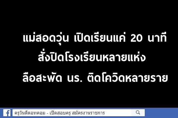 แม่สอดวุ่น เปิดเรียนแค่ 20 นาที สั่งปิดโรงเรียนหลายแห่ง ลือสะพัด นร. ติดโควิดหลายราย