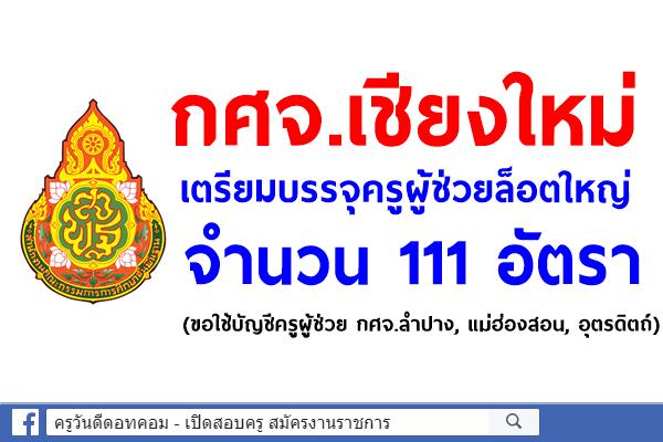 กศจ.เชียงใหม่ เตรียมบรรจุครูผู้ช่วยล็อตใหญ่ 111 อัตรา (ขอใช้บัญชีครูผู้ช่วย กศจ.ลำปาง, แม่ฮ่องสอน, อุตรดิตถ์)