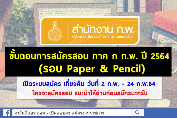 คำแนะนำ  ขั้นตอนการสมัครสอบเพื่อวัดความรู้ความสามารถทั่วไป ประจำปี 2564  (สอบแบบ Paper & Pencil) 