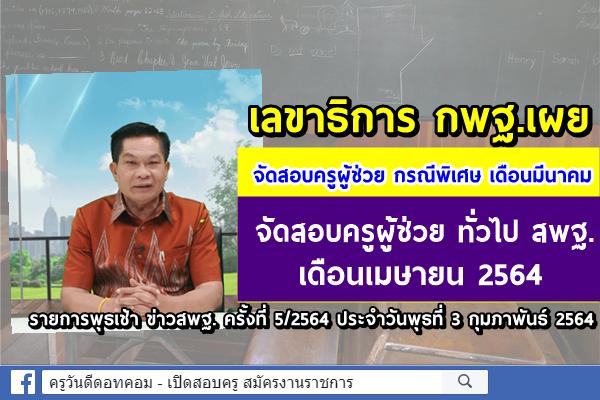 เลขาธิการ กพฐ.เผย จัดสอบครูผู้ช่วย ว16 มีนาคม สอบครูผู้ช่วย ทั่วไป สพฐ. เดือนเมษายน 2564