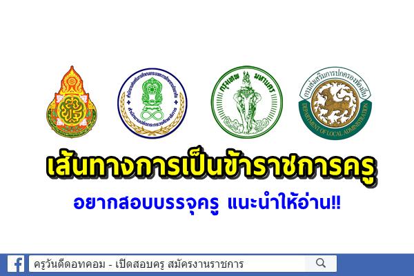 เส้นทางการเป็นข้าราชการครู