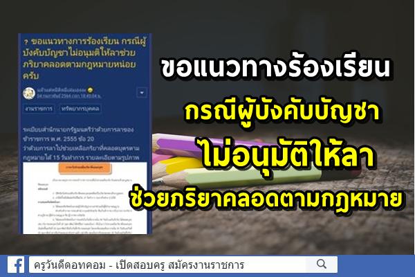 หนุ่มโพสต์กระทู้...ขอแนวทางร้องเรียน กรณีผู้บังคับบัญชาไม่อนุมัติให้ลาช่วยภริยาคลอดตามกฎหมาย