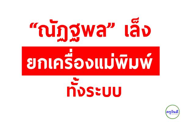 “ณัฏฐพล” เล็งยกเครื่องแม่พิมพ์ทั้งระบบ